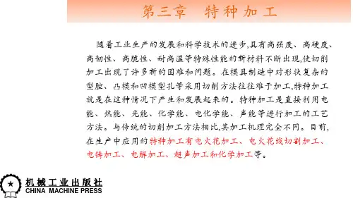 模具第三章  特种加工