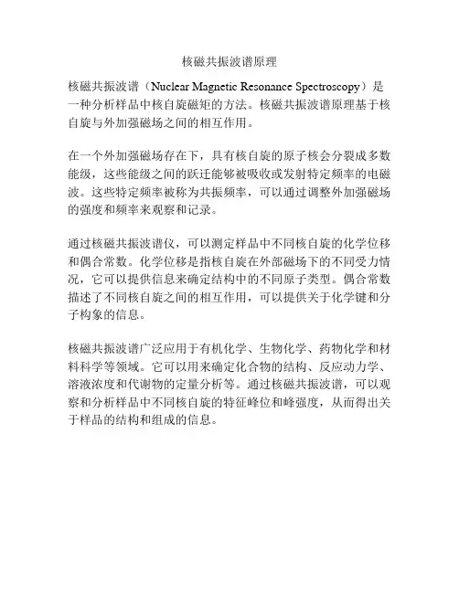 核磁共振波谱原理
