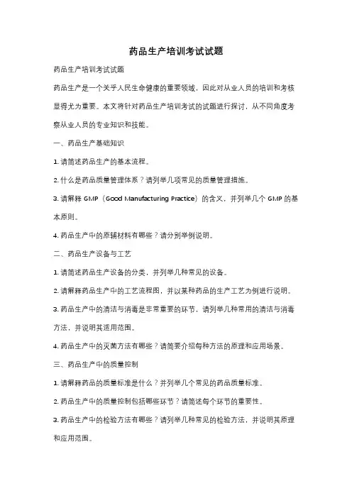 药品生产培训考试试题