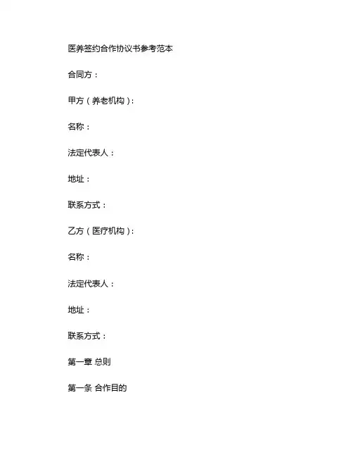 医养签约合作协议书参考范本