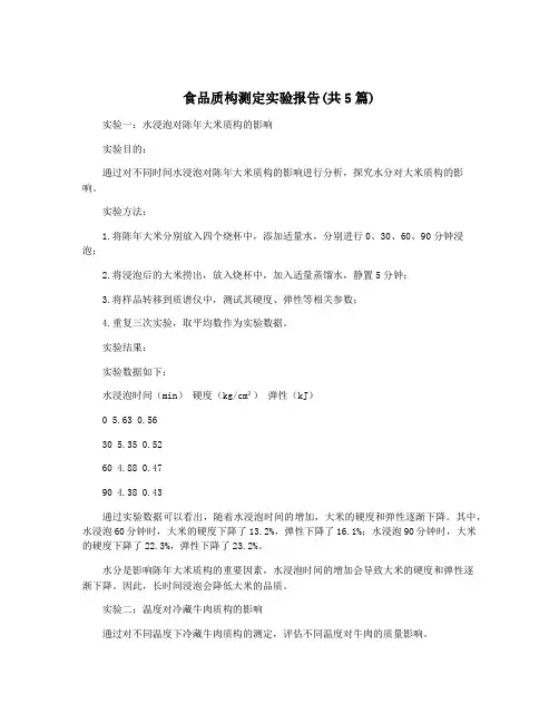 食品质构测定实验报告(共5篇)