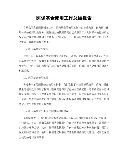 医保基金使用工作总结报告