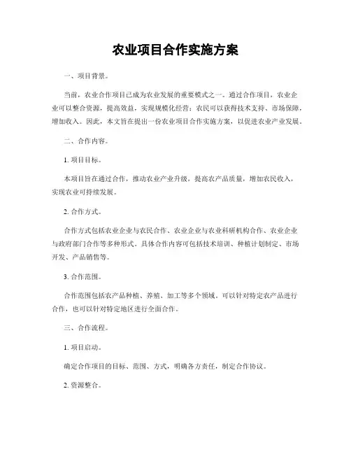 农业项目合作实施方案