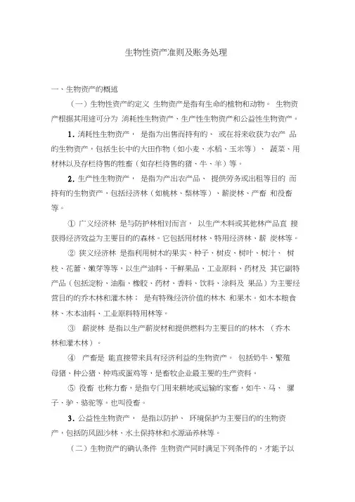 生物性资产准则及账务处理