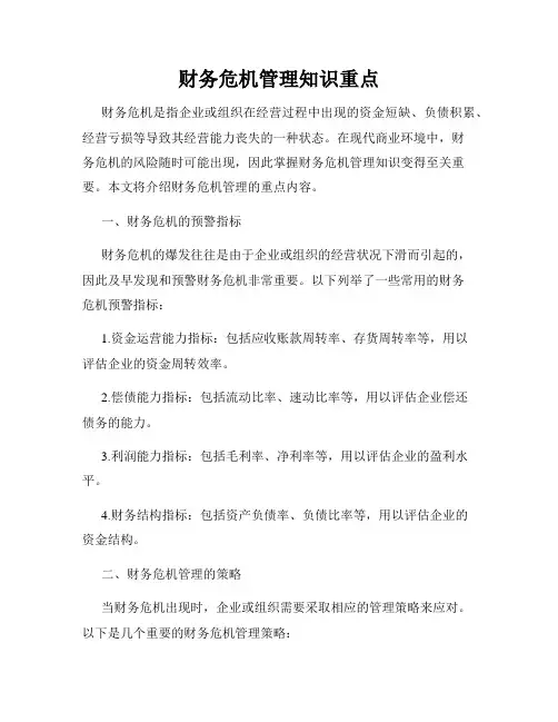 财务危机管理知识重点