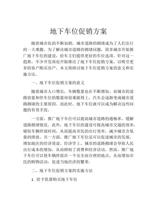 地下车位促销方案