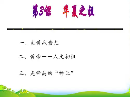 第3课：华夏之祖-课件