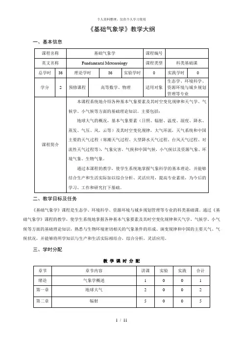 《基础气象学》教学大纲