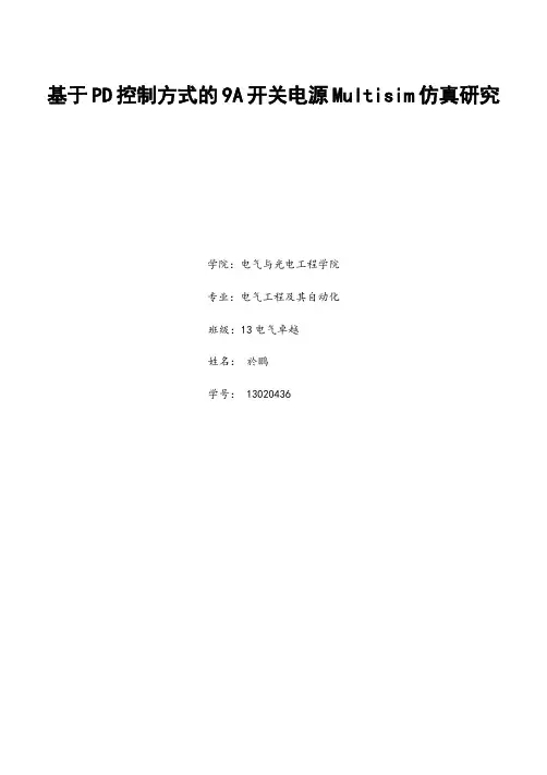 基于PD控制方式的9A开关电源Multisim仿真研究