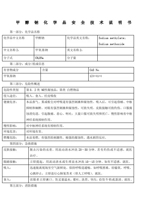 甲醇钠安全技术说明书