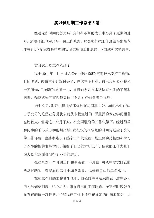 实习试用期工作总结5篇