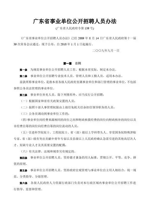 《广东省事业单位公开招聘人员办法》(省府139号令)