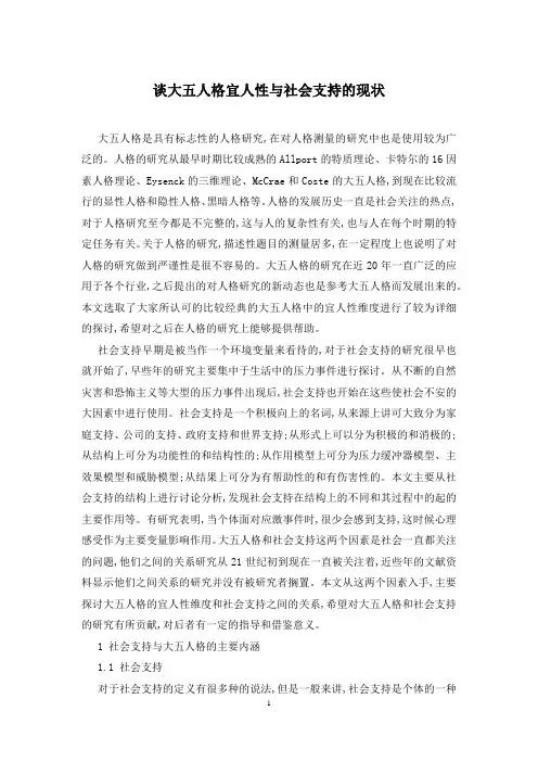 谈大五人格宜人性与社会支持的现状