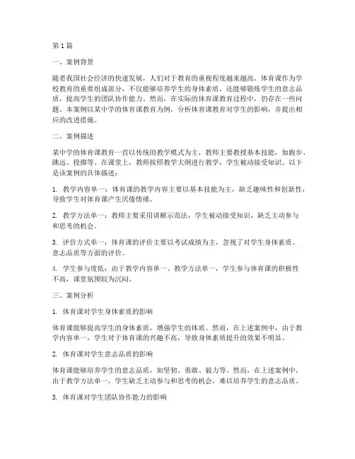 体育课教育学生案例分析(3篇)