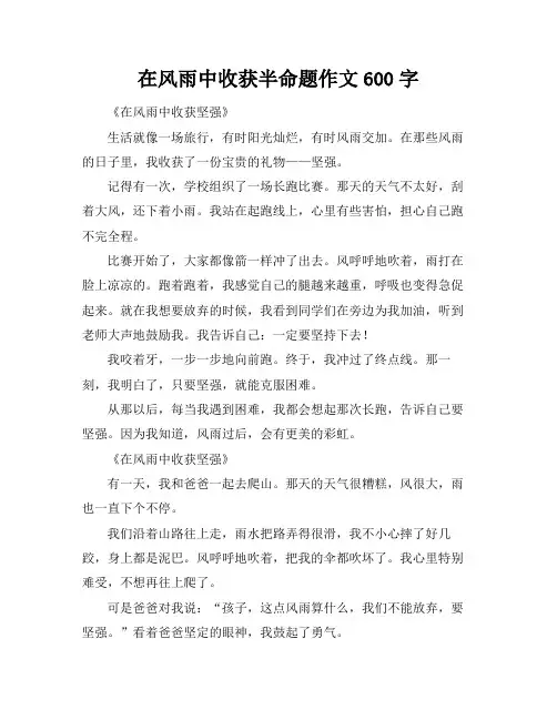 在风雨中收获半命题作文600字