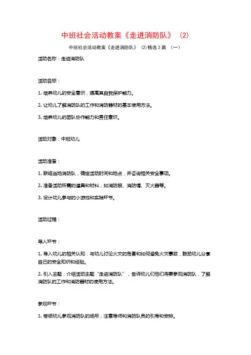 中班社会活动教案《走进消防队》2篇