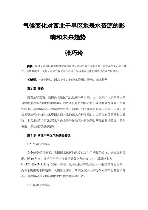气候变化对西北干旱区地表水资源的影响和未来趋势