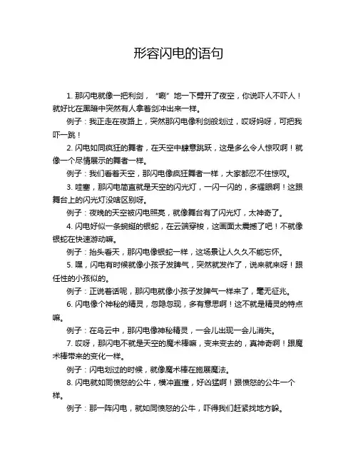 形容闪电的语句