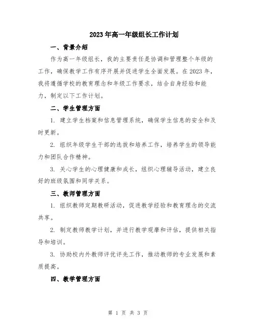 2023年高一年级组长工作计划