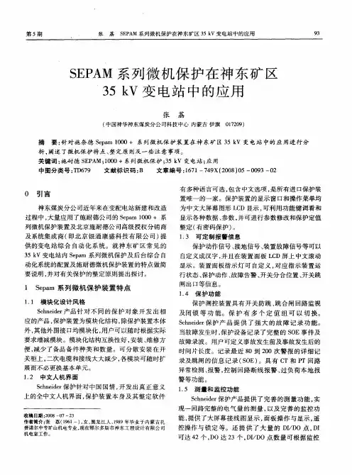 SEPAM系列微机保护在神东矿区35kV变电站中的应用