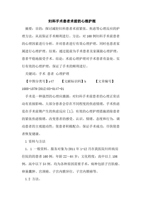 妇科手术患者术前的心理护理