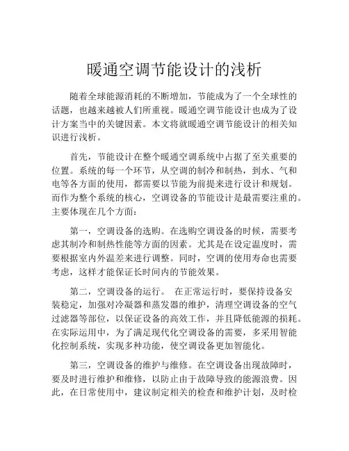 暖通空调节能设计的浅析