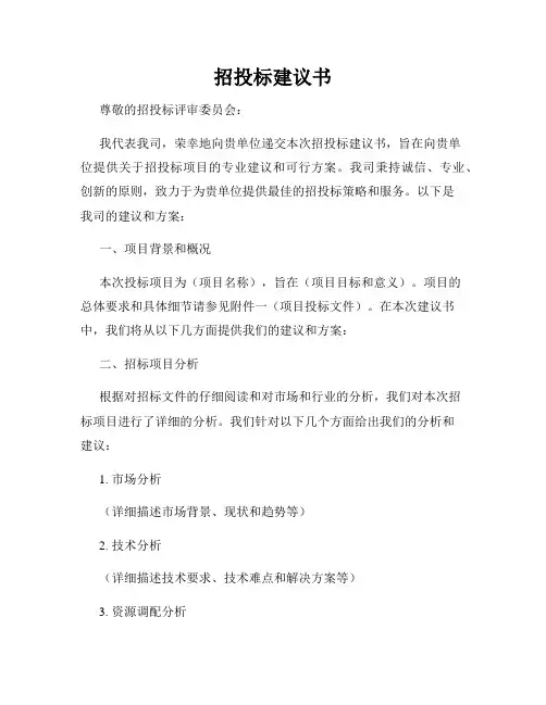 招投标建议书