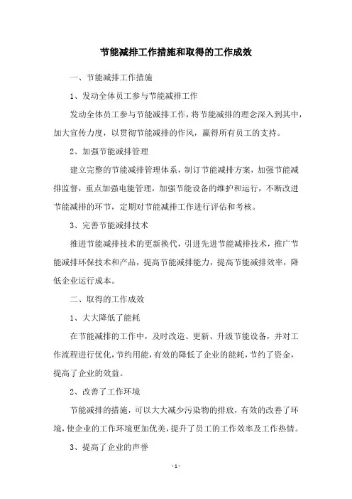 节能减排工作措施和取得的工作成效