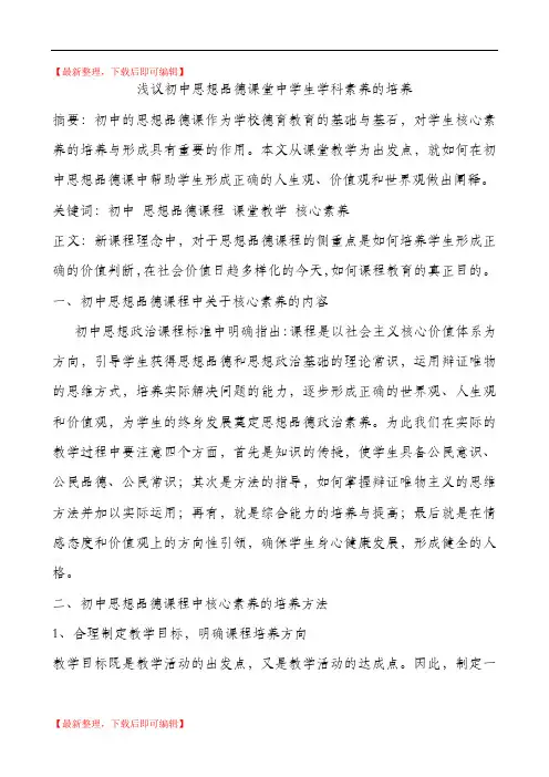 浅议初中思想品德课堂中学生核心素养的培养(完整资料).doc