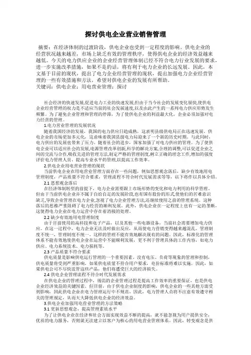 探讨供电企业营业销售管理