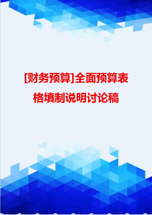 [财务预算]全面预算表格填制说明讨论稿
