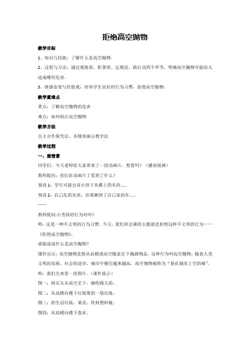 拒绝高空抛物(教学设计)-2023-2024学年四年级主题班会通用