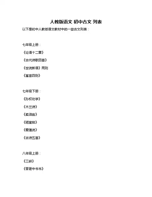 人教版语文 初中古文 列表