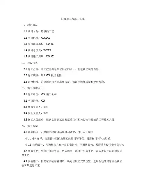 垃圾桶工程施工方案