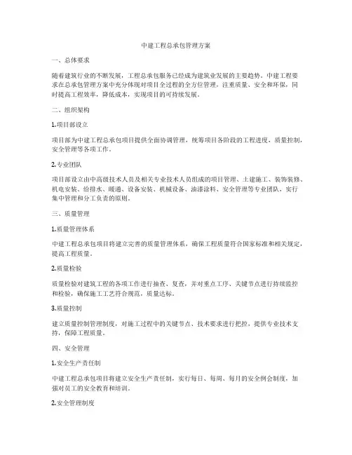 中建工程总承包管理方案