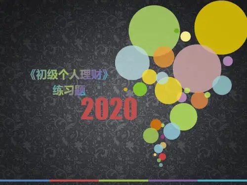2020年江西省《初级个人理财》每日一题(第976套)