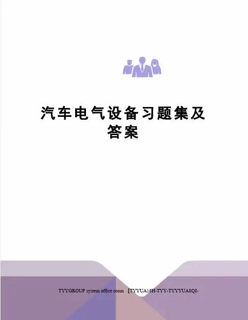 汽车电气设备习题集及答案