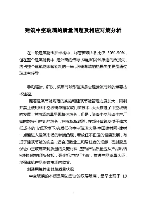 建筑中空玻璃的质量问题及相应对策分析