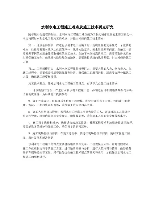 水利水电工程施工难点及施工技术要点研究