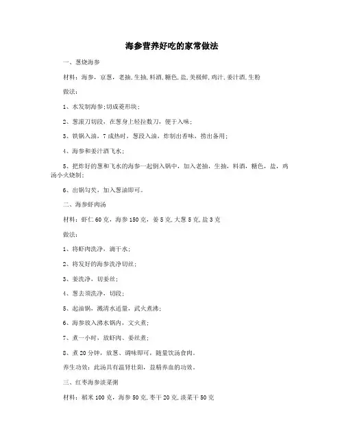海参营养好吃的家常做法