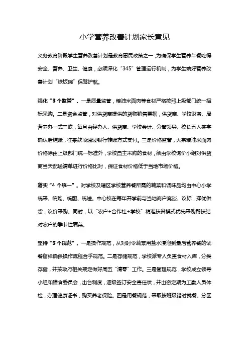 小学营养改善计划家长意见