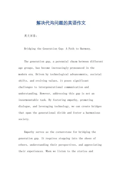 解决代沟问题的英语作文