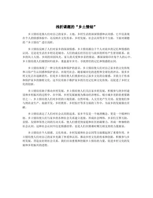 浅析课题的“乡土情结”