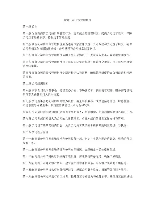 商贸公司日常管理制度