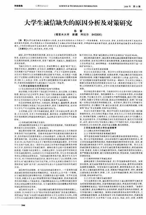 大学生诚信缺失的原因分析及对策研究