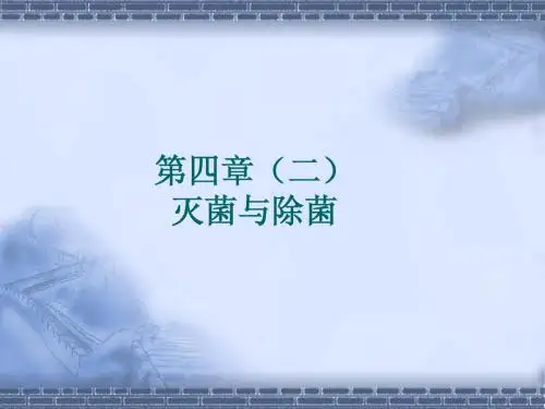 发酵工艺学 灭菌与除菌2