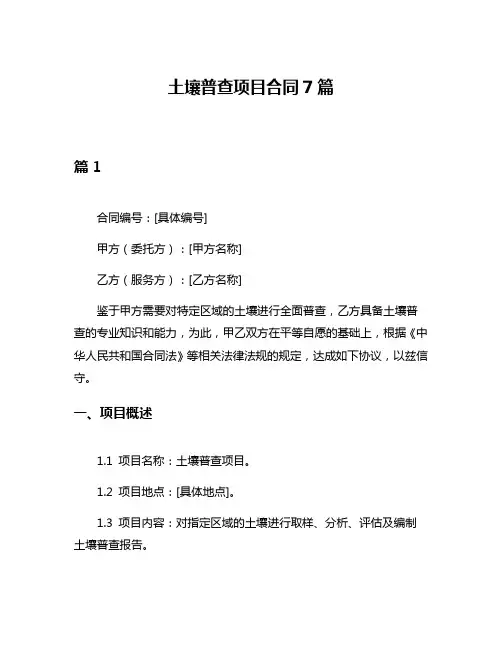 土壤普查项目合同7篇