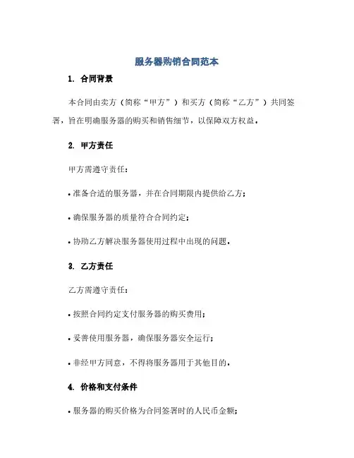 通用范文(正式版)服务器购销合同范本.doc