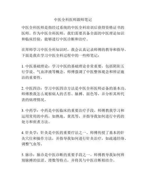 中医全科医师跟师笔记
