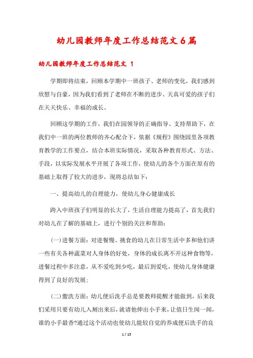 幼儿园教师年度工作总结范文6篇